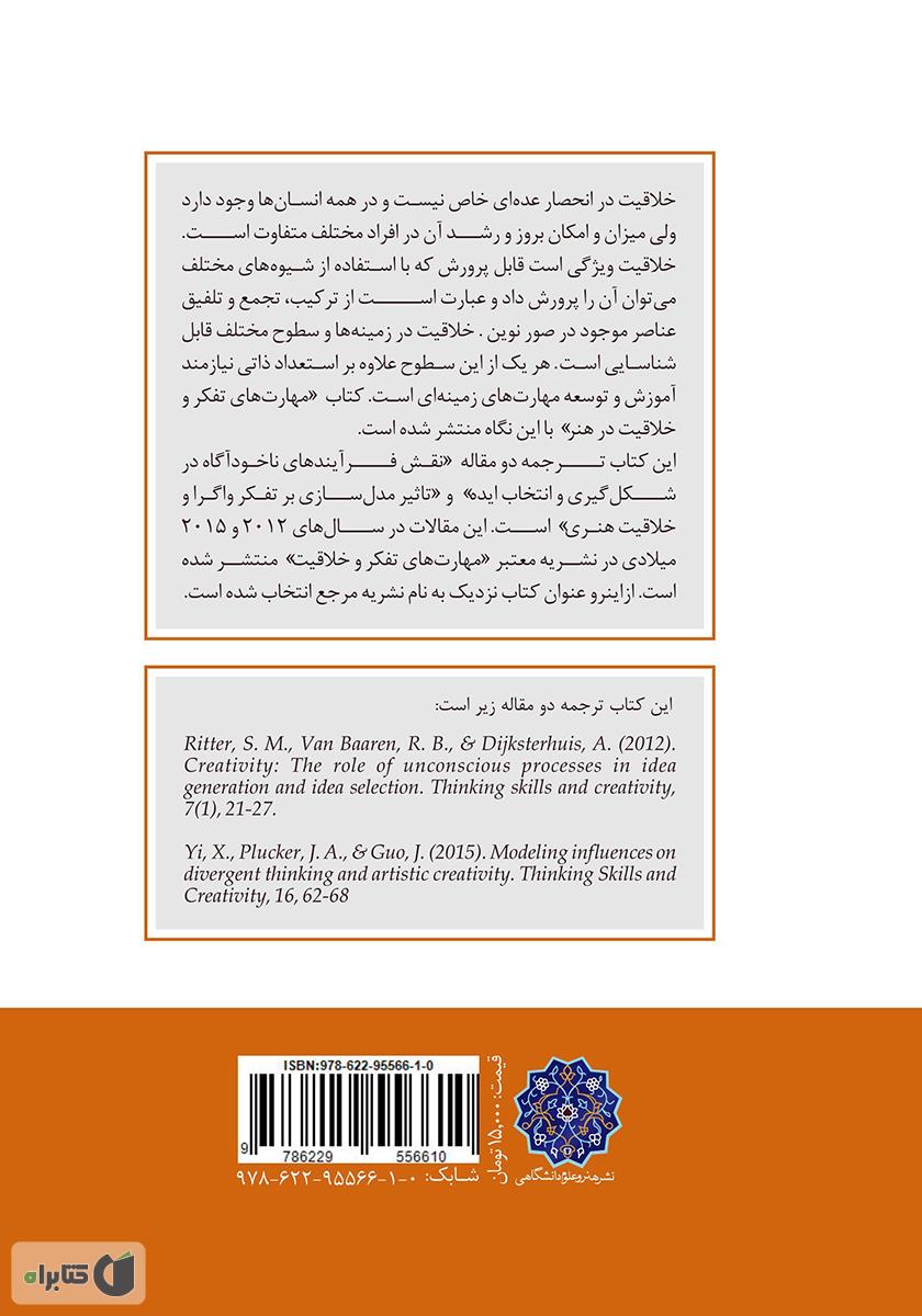 پشت جلد کتاب مهارتهای تفکر و خلاقیت در هنر