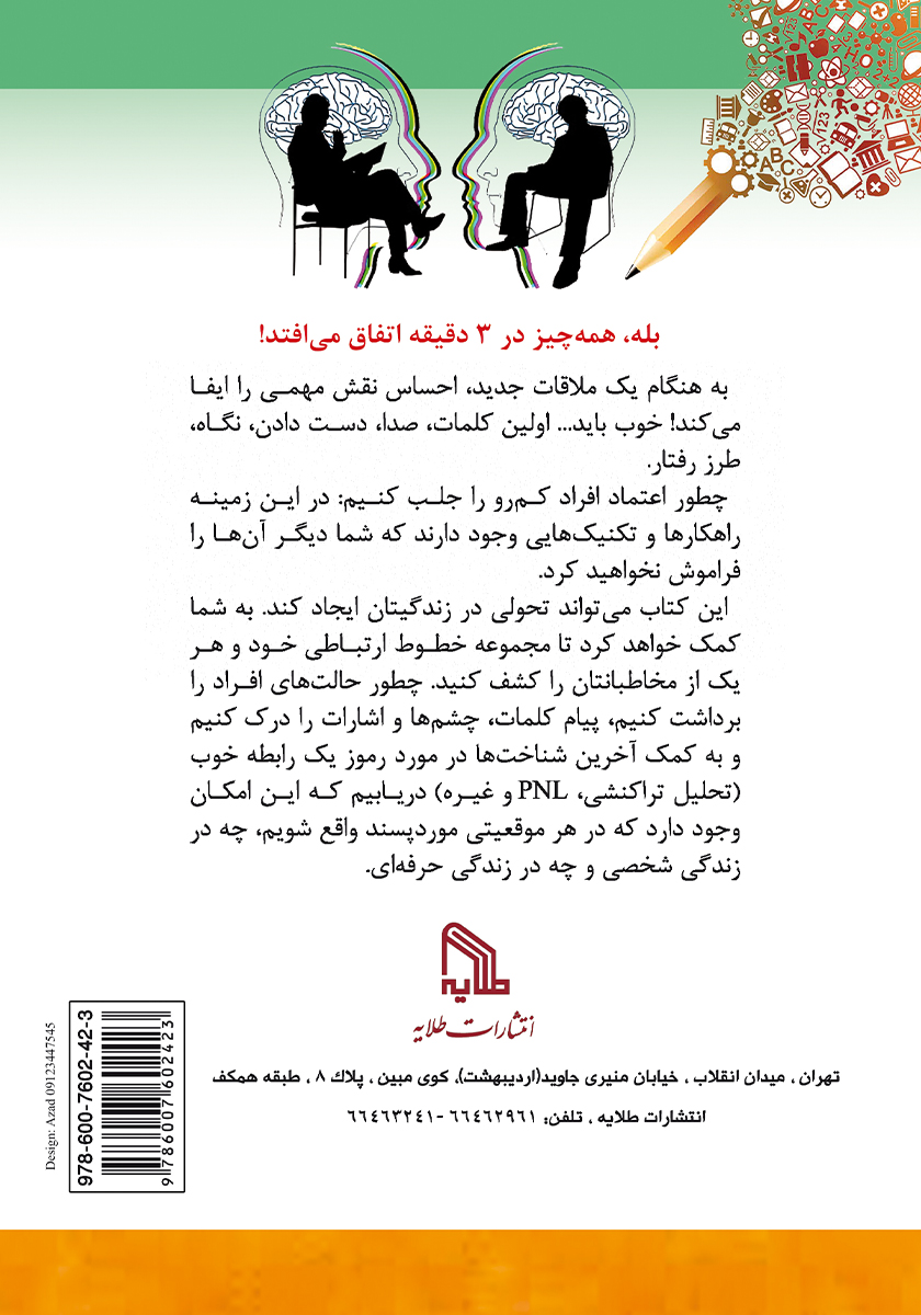 پشت جلد کتاب چطور در 3 دقیقه مورد پسند واقع شویم!