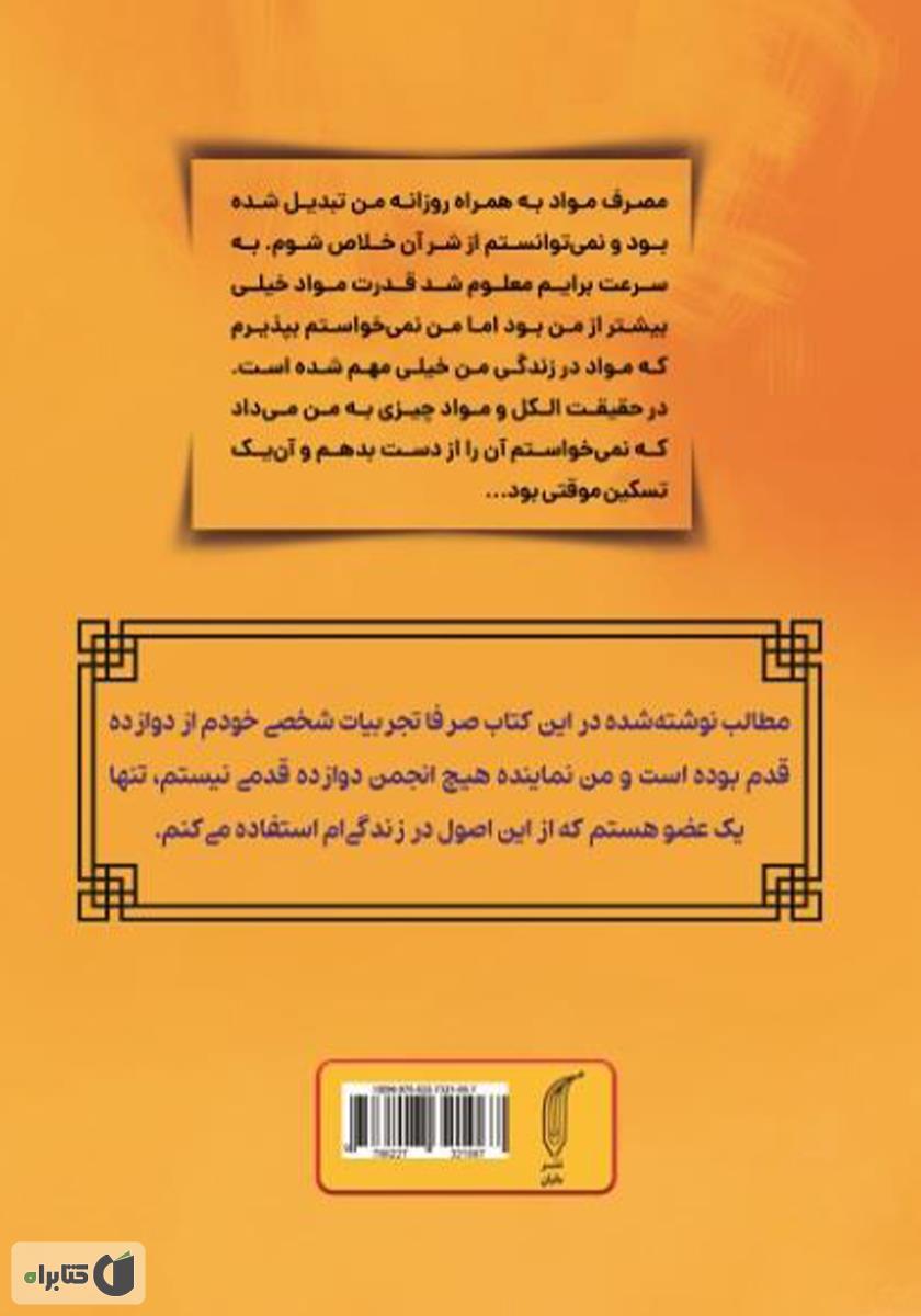 پشت جلد کتاب از فلاکت تا افلاک با 12 قدم: چگونه از اعتیاد و الکلیسم نجات پیدا کردم