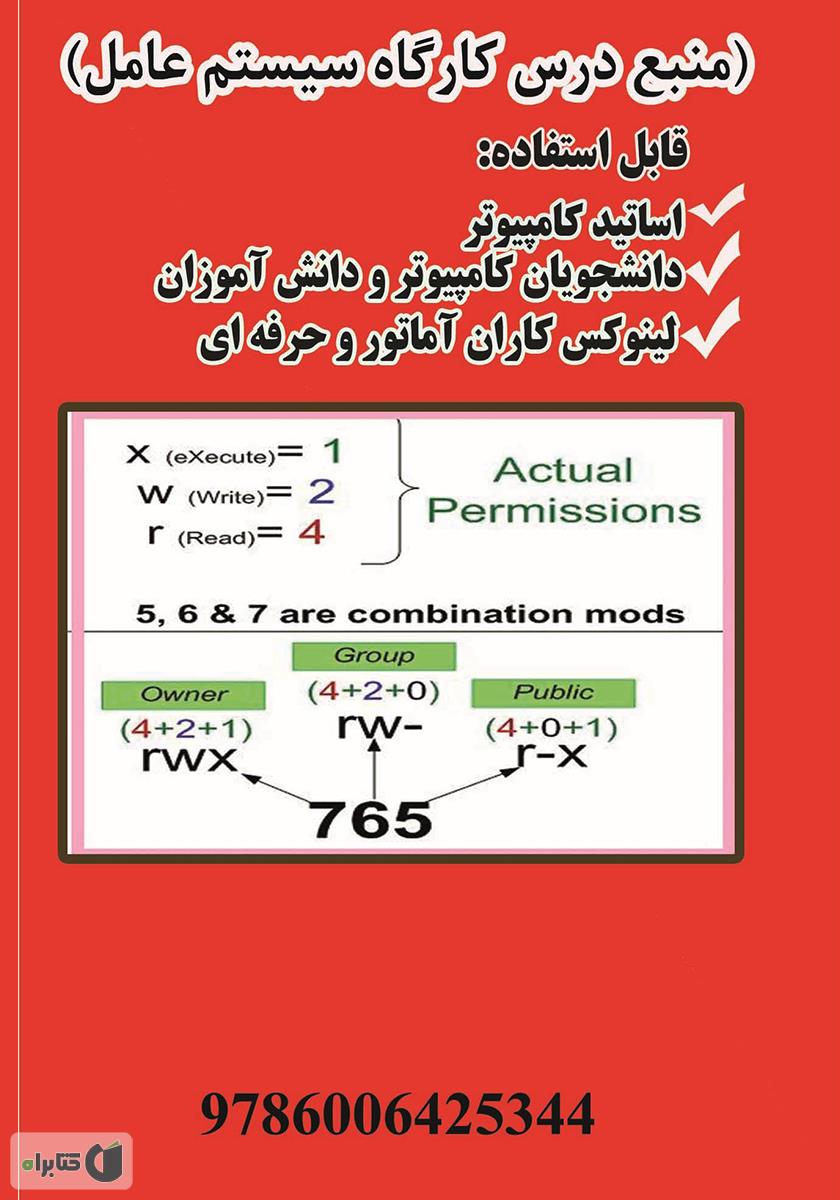 پشت جلد کتاب لینوکس و امنیت