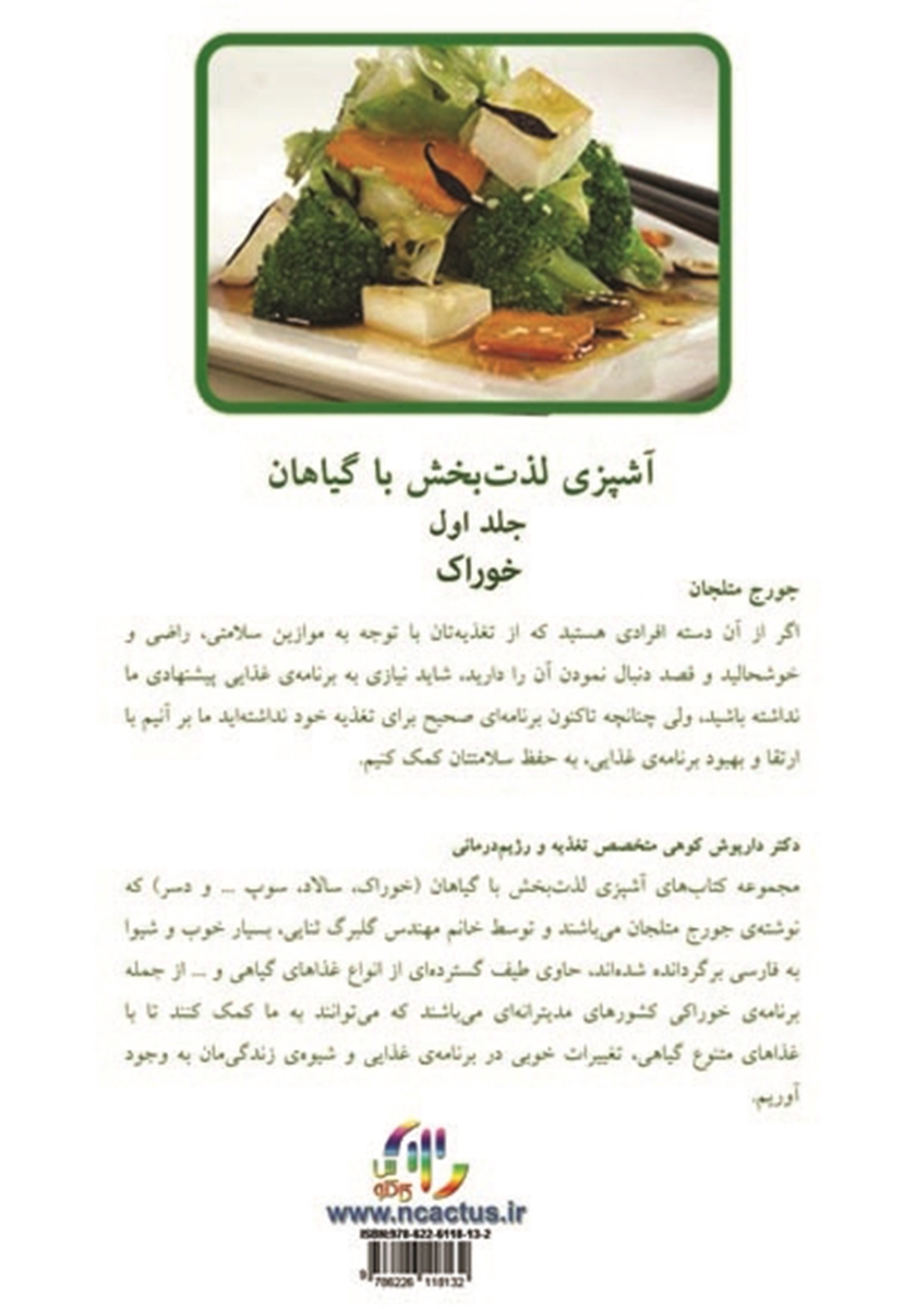 پشت جلد کتاب آشپزی لذت‌بخش با گیاهان- جلد اول: خوراک