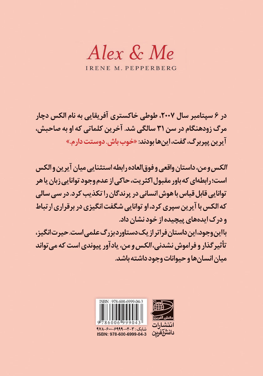 پشت جلد کتاب کتاب الکس و من
