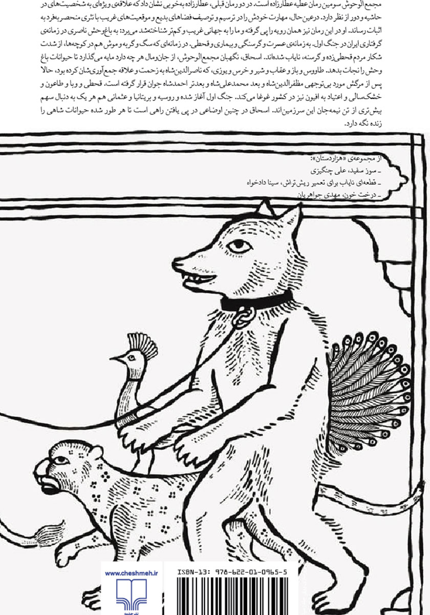 پشت جلد کتاب مجمع الوحوش