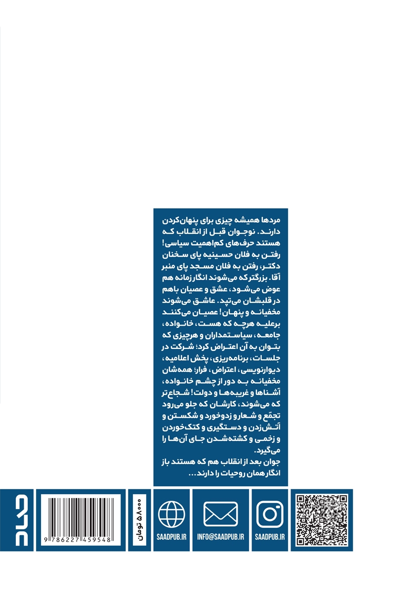 پشت جلد کتاب رویاهای رنگی یک کور مادرزاد