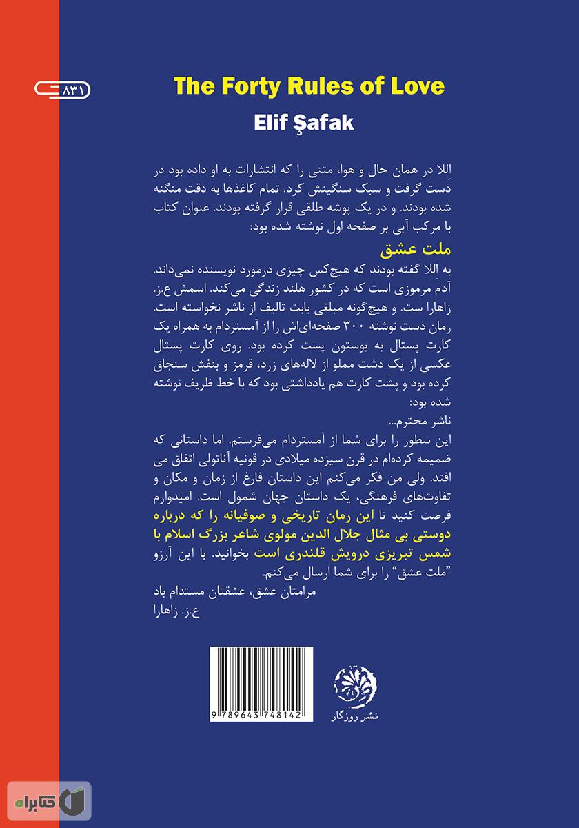 پشت جلد کتاب ملت عشق (چهل قانون عشق)
