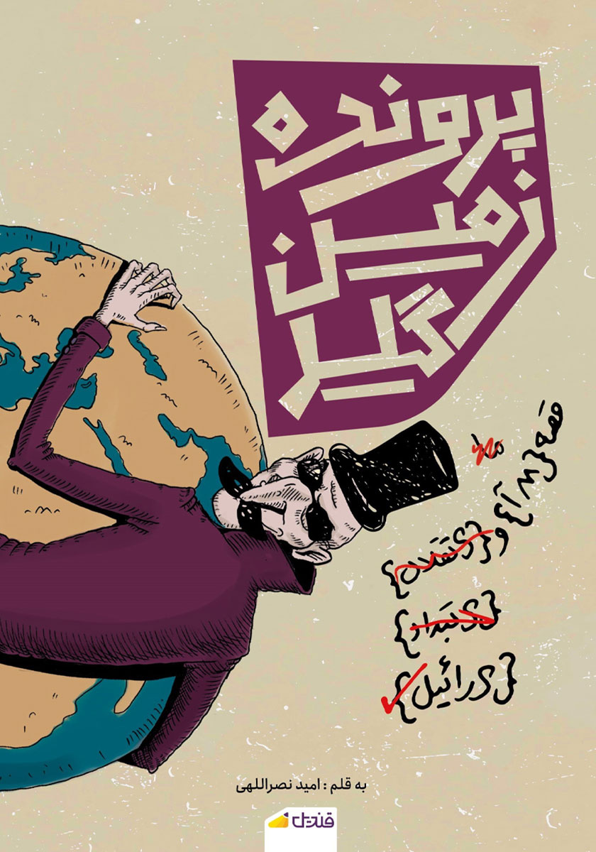 کتاب پرونده زمین گیر