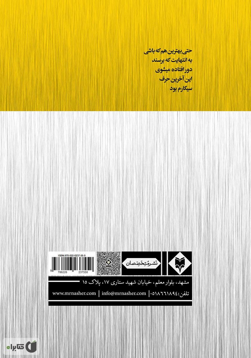 پشت جلد کتاب گاو با نگاه خاکستری