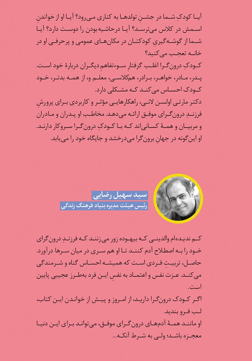 پشت جلد کتاب کتاب جاده پیشرفت برای کودکان درونگرا