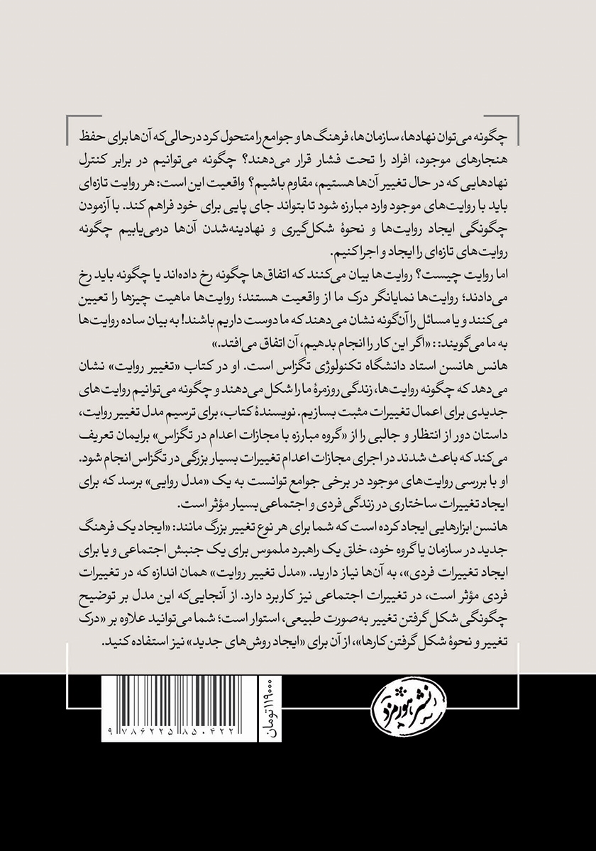 پشت جلد کتاب کتاب تغییر روایت