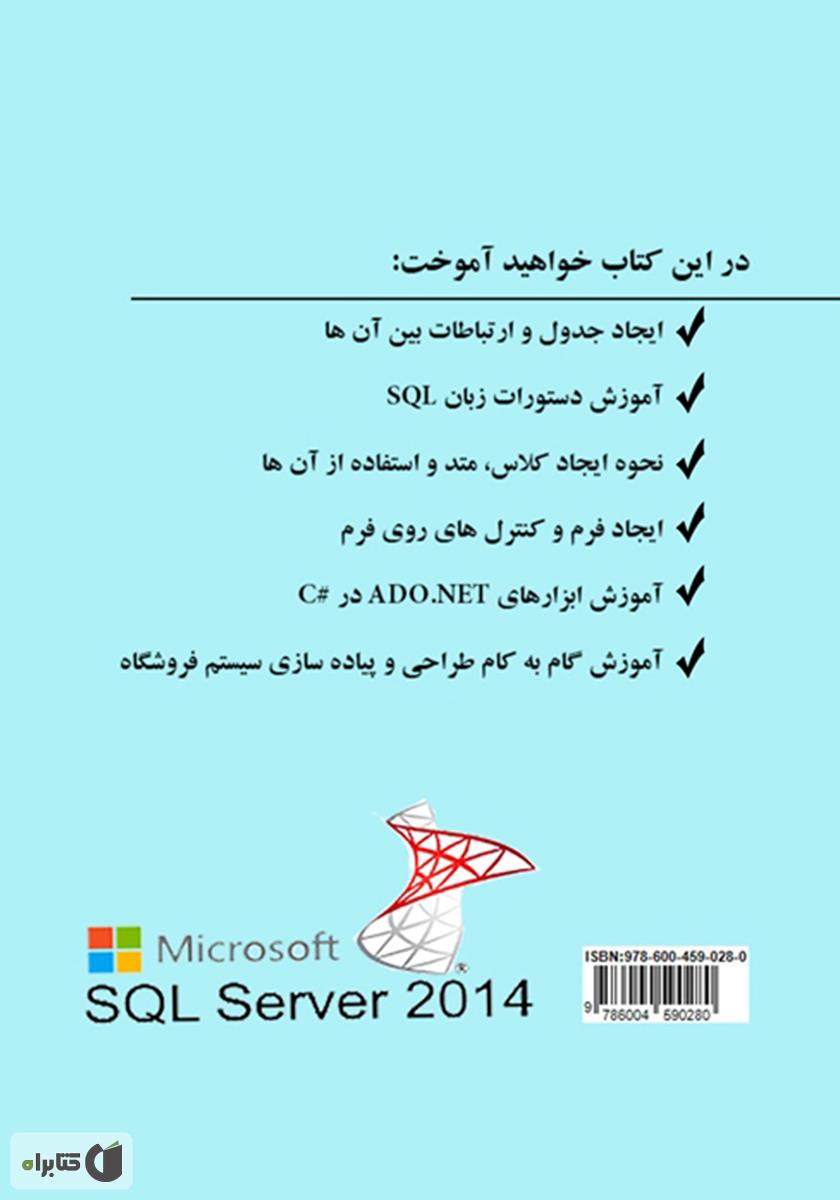 پشت جلد کتاب آموزش کاربردی ابزارهای ADO.NET در زبان #C با رویکرد پروژه محور
