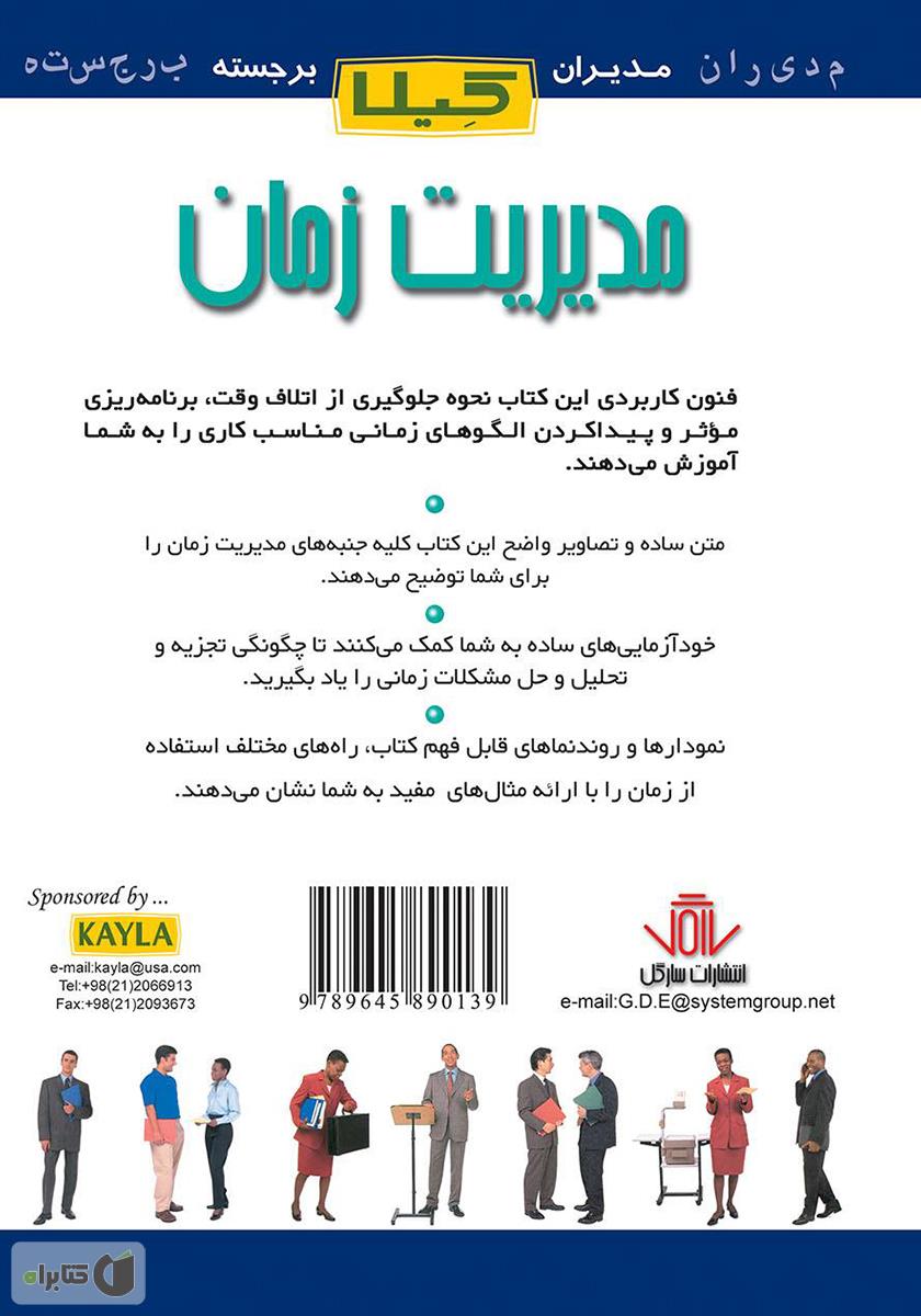 پشت جلد کتاب مدیریت زمان
