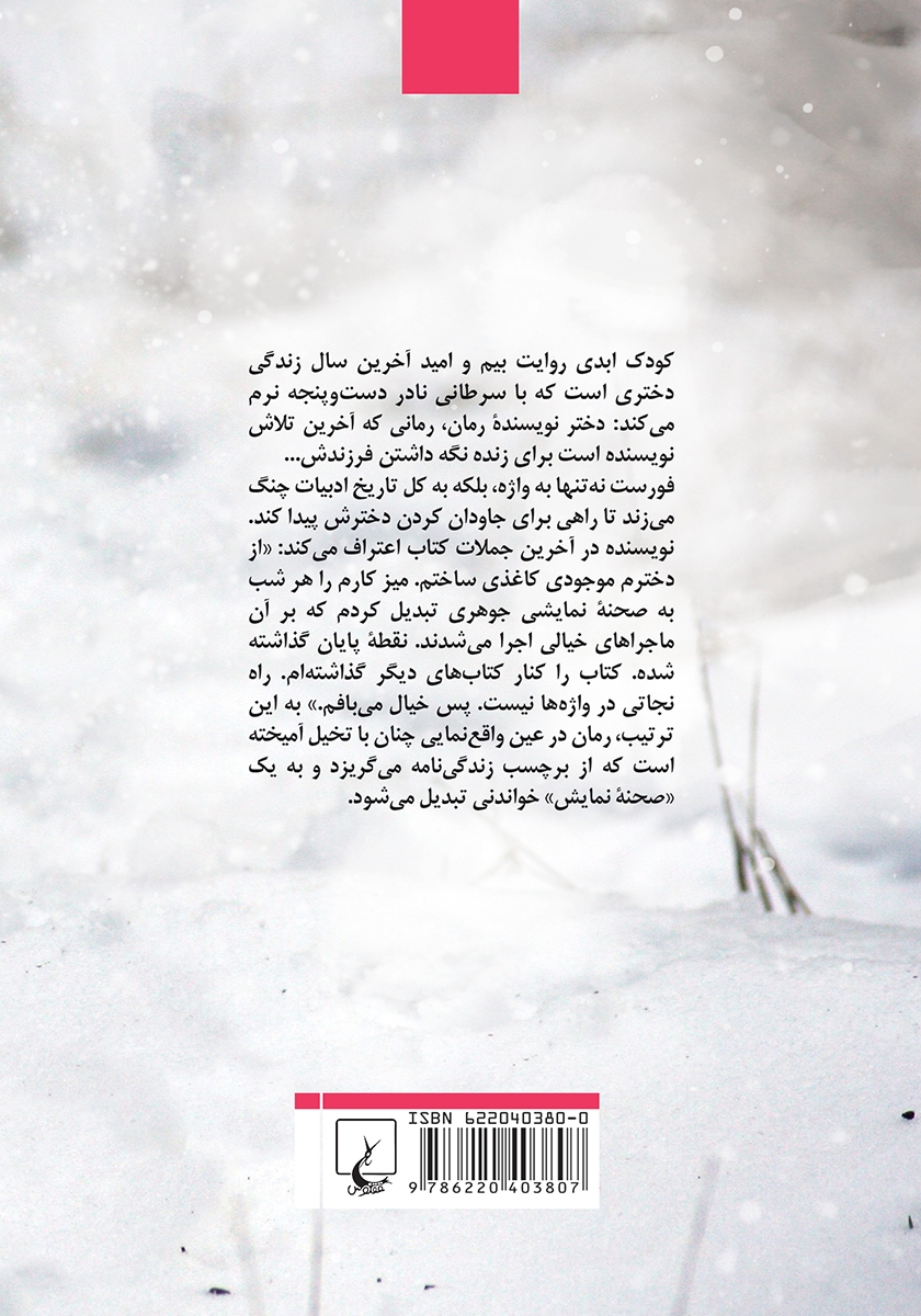پشت جلد کتاب کتاب کودک ابدی