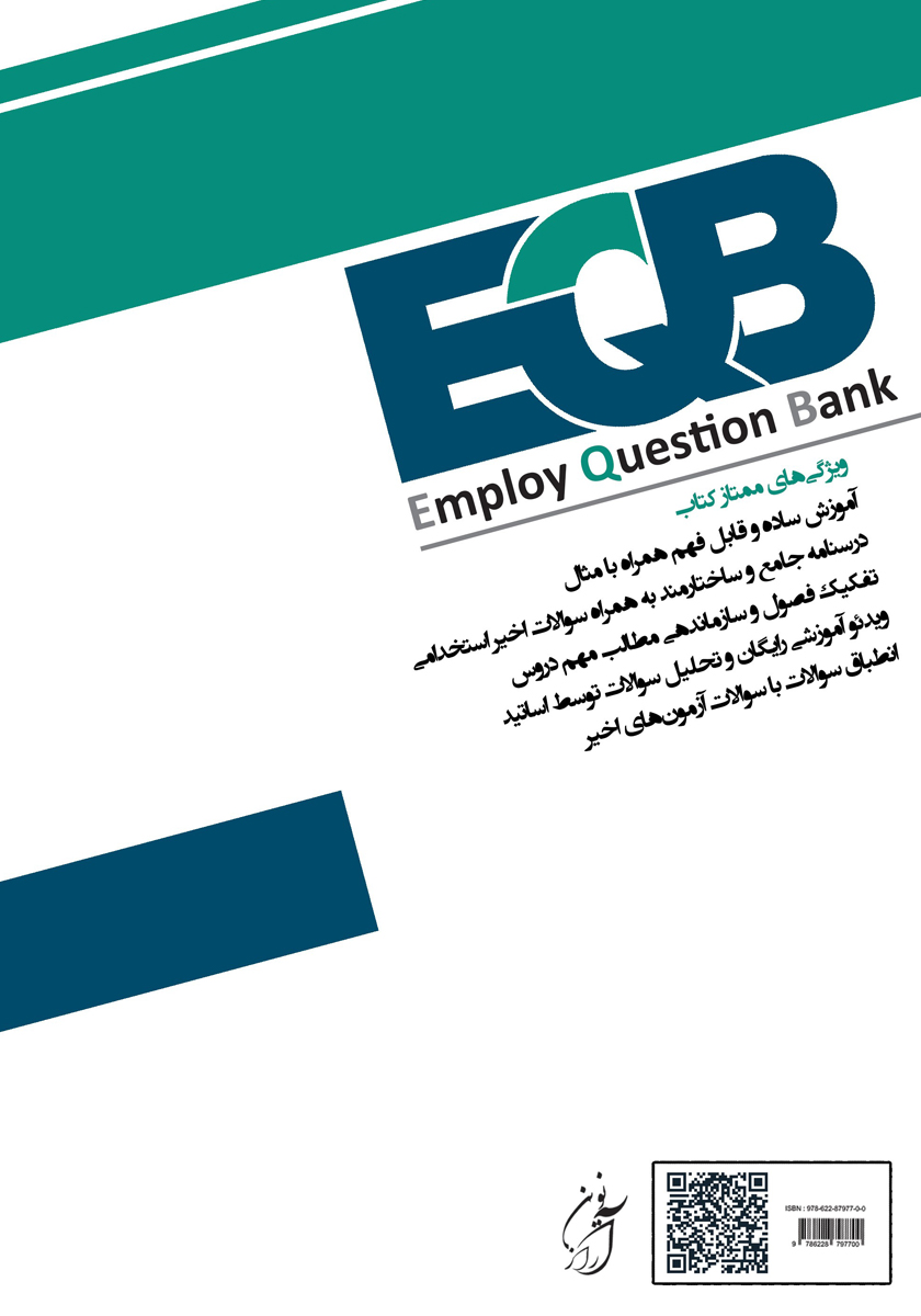 پشت جلد کتاب درسنامه آزمون محور و جامع استخدامی و اطلاعات عمومی