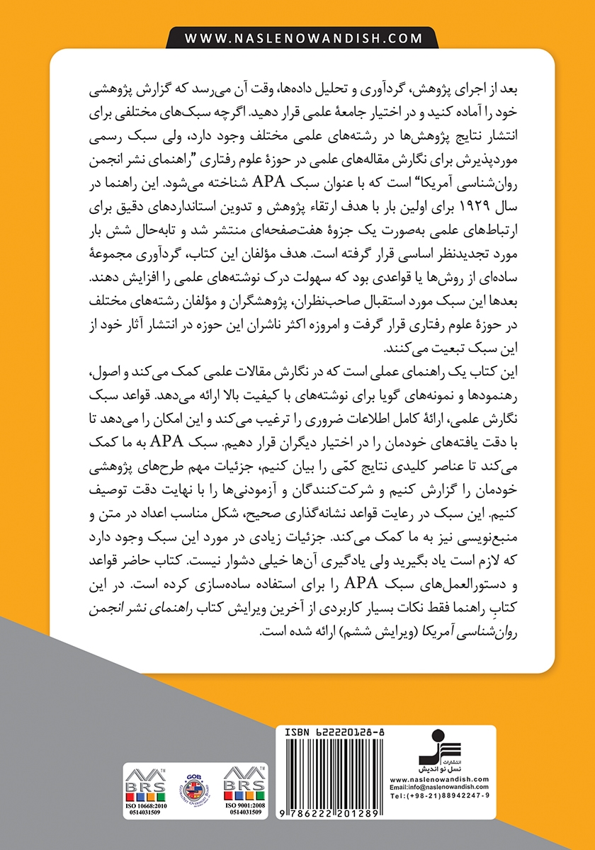 پشت جلد کتاب چگونه یک مقاله علمی به سبک APA بنویسیم؟