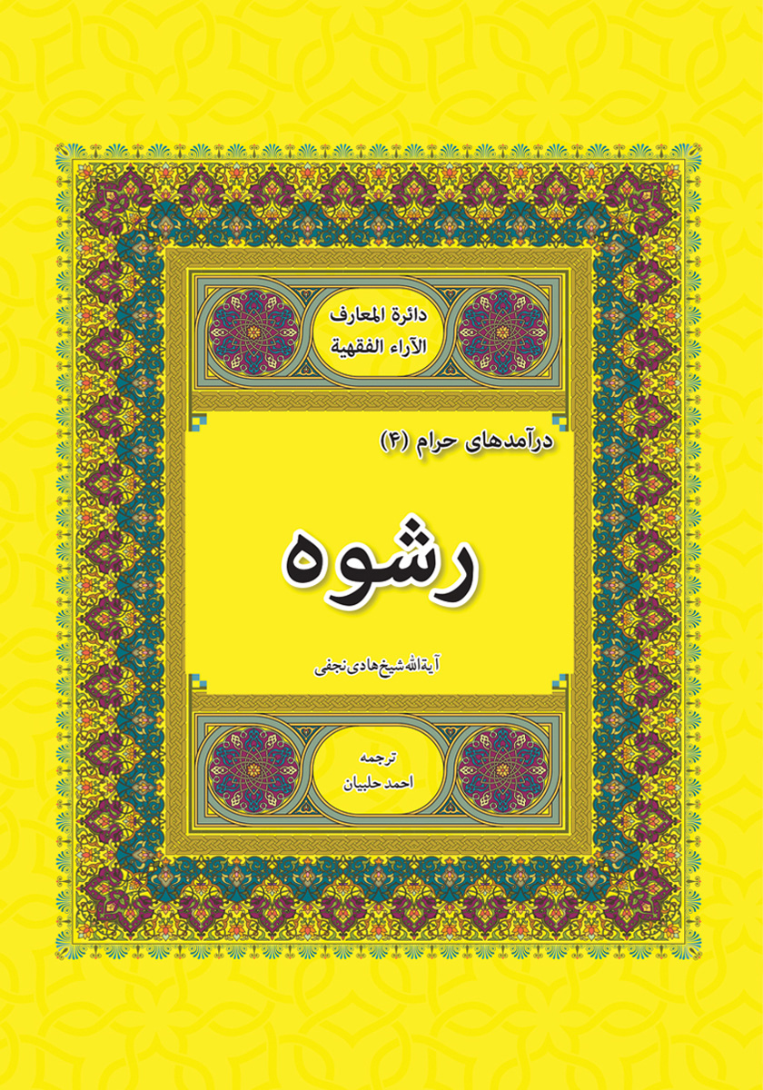 کتاب رشوه