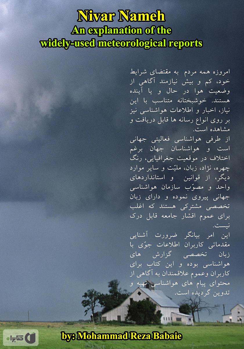 پشت جلد کتاب اطلاعات هواشناسی: (نیوارنامه) شرحی کامل بر گزارشهای رایج و پرکاربرد هواشناسی