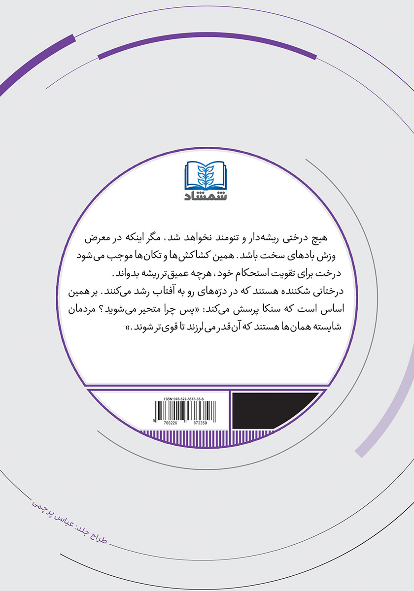 پشت جلد کتاب فلسفی زیستن