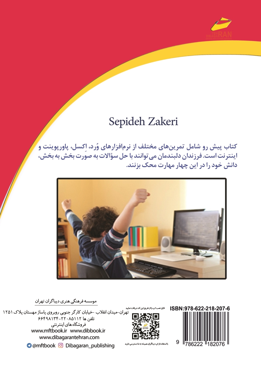 پشت جلد کتاب کار E-KIDS سطح دو