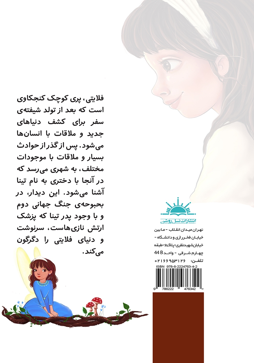 پشت جلد کتاب تینا و فلایتی