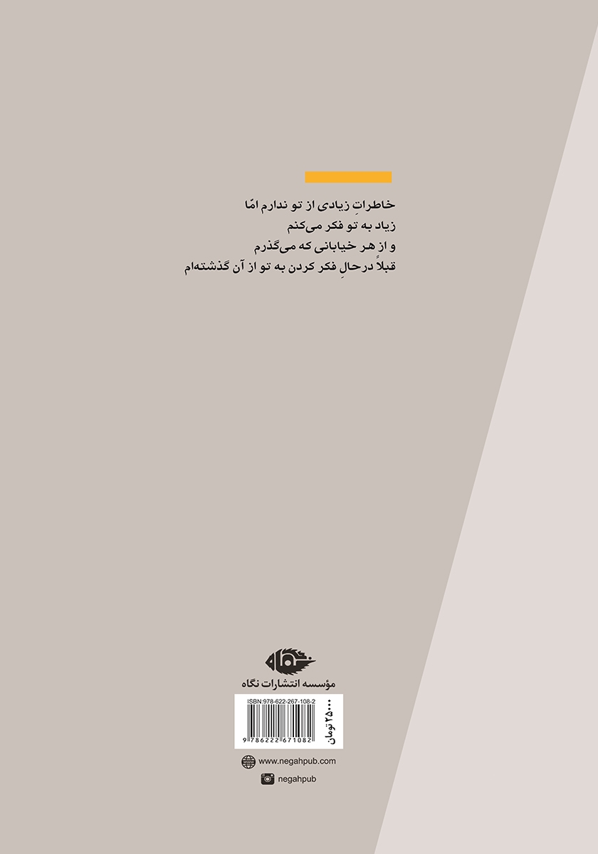 پشت جلد کتاب میان جیوه و اندوه