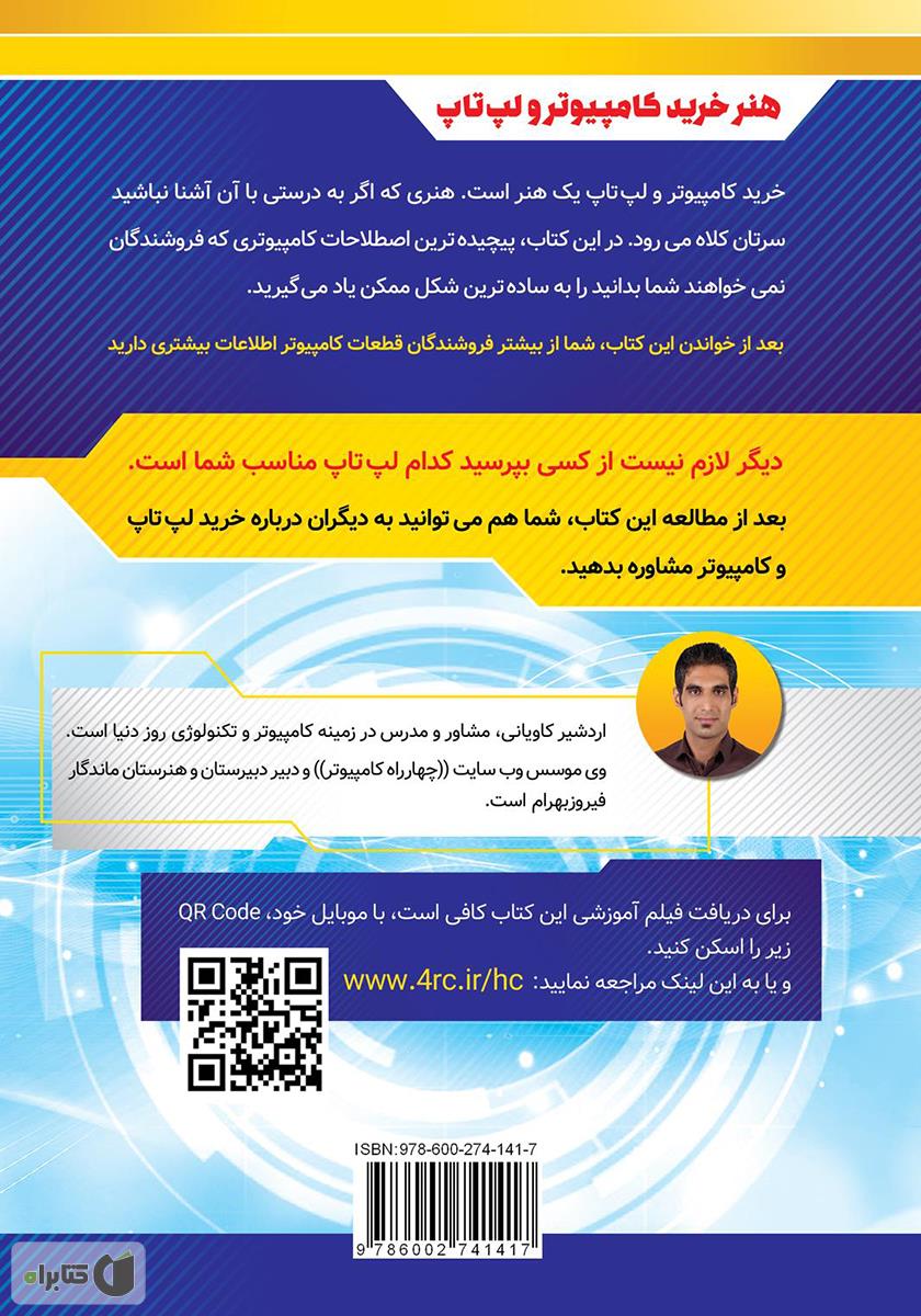 پشت جلد کتاب هنر خرید کامپیوتر و لپ‌تاپ