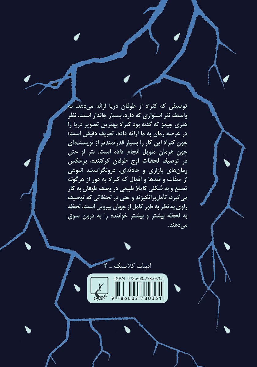 پشت جلد کتاب طوفان دریا