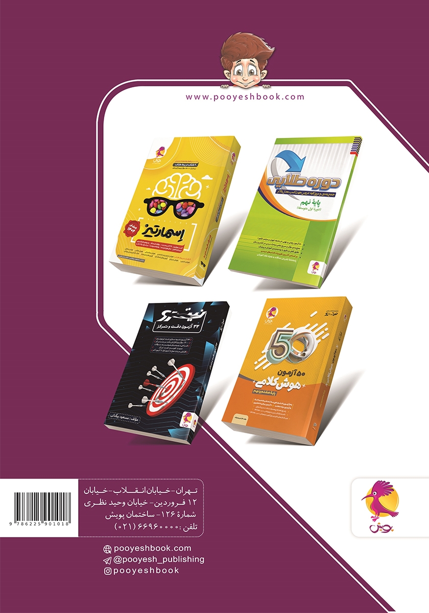 پشت جلد کتاب مجموعه آزمون‌های نمونه دولتی و تیزهوشان 1+31 استان