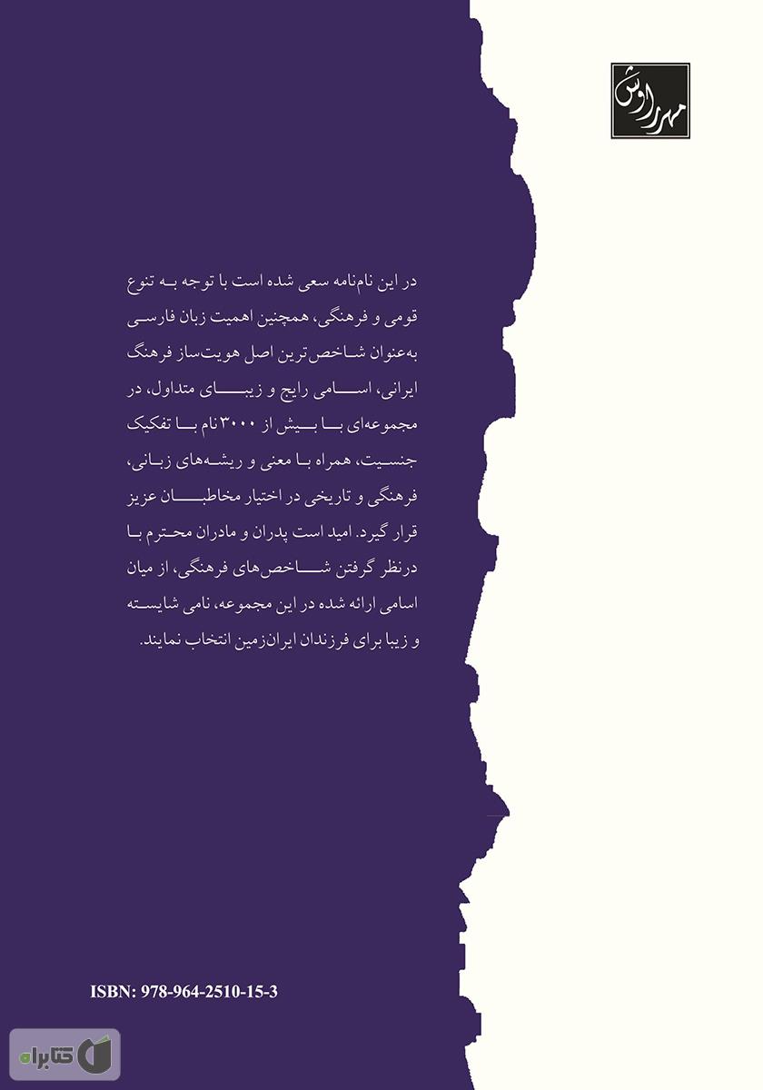 پشت جلد کتاب فرهنگ نام های ایرانی