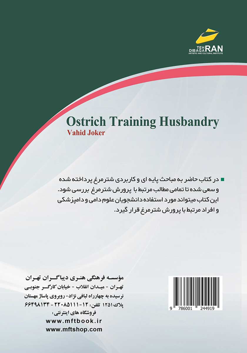 پشت جلد کتاب آموزش جامع پرورش شترمرغ
