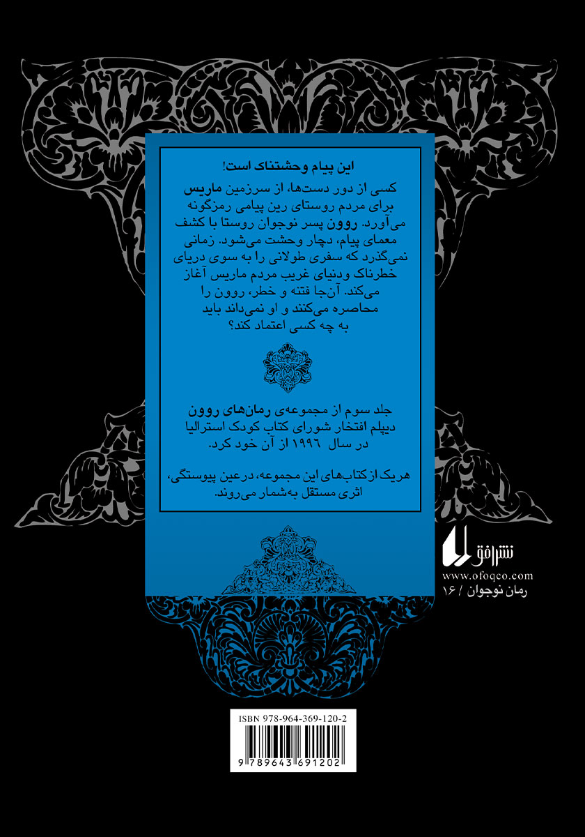 پشت جلد کتاب کتاب روون و نگهبان کریستال