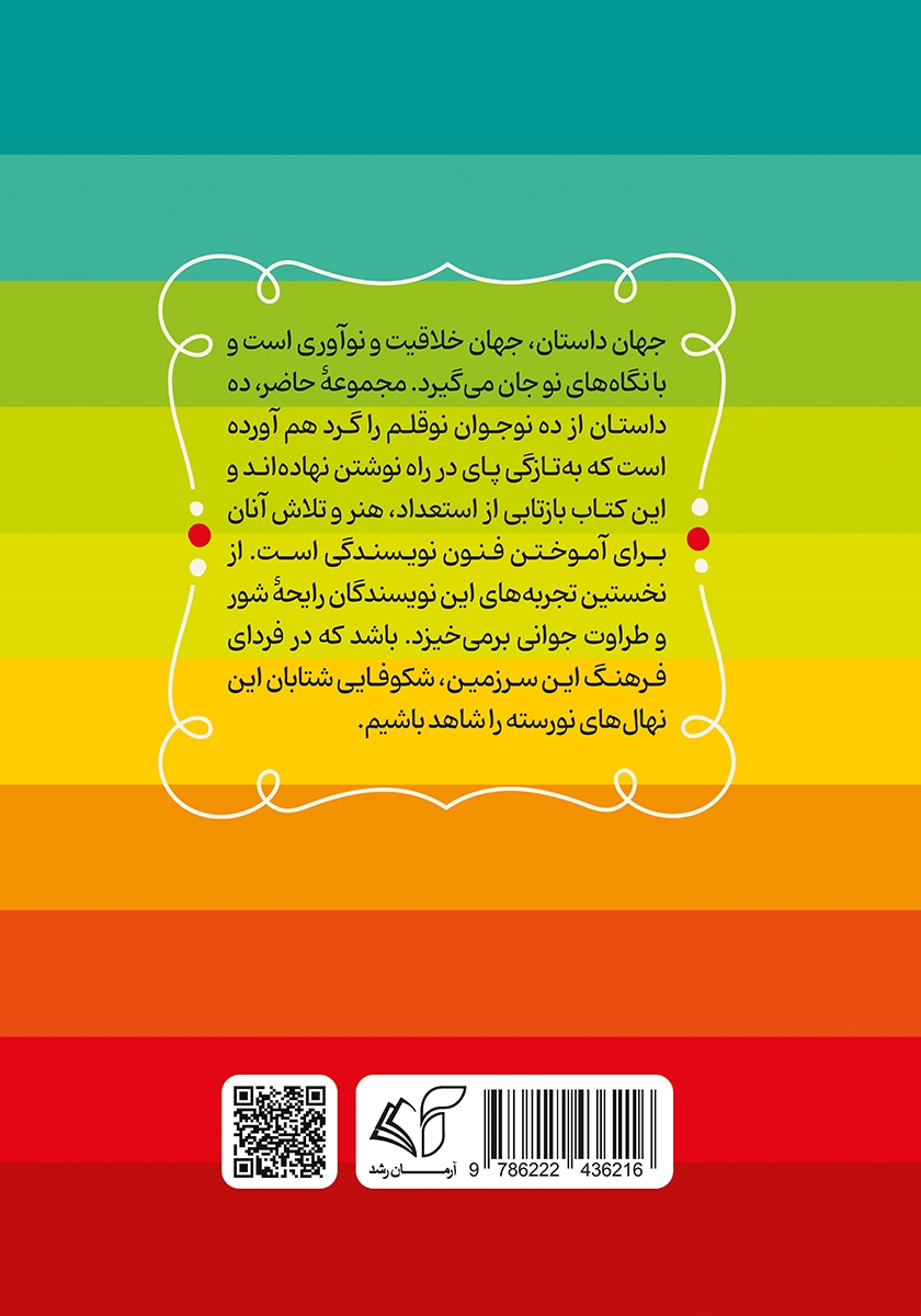 پشت جلد کتاب ده پله تا بی‌نهایت