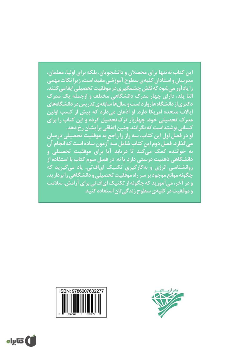 پشت جلد کتاب موفقیت تحصیلی و دانشگاهی برای همه: سه راز موفقیت تحصیلی همراه با آموزش تکنیک ای اف تی برای افزایش سطح یادگیری