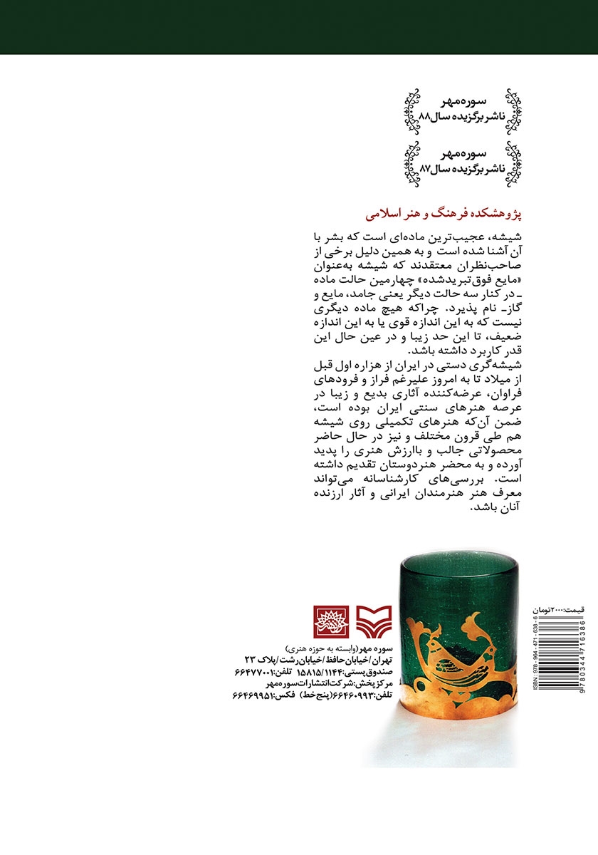 پشت جلد کتاب شیشهگری دستی در ایران