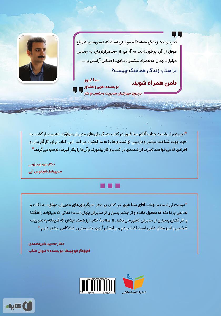 پشت جلد کتاب دیگر باورهای مدیران موفق
