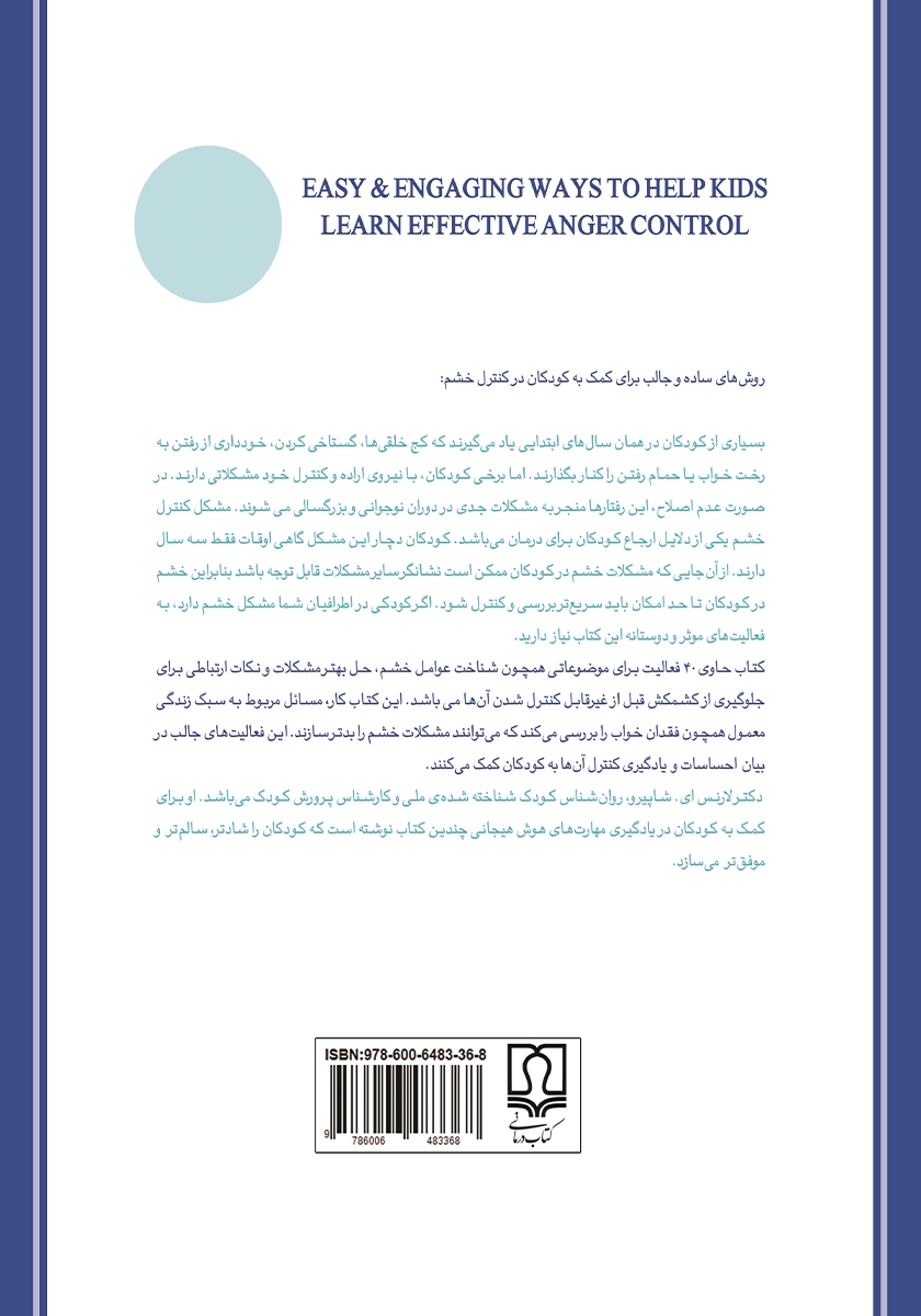 پشت جلد کتاب کتاب کنترل خشم و عصبانیت در کودکان و نوجوانان
