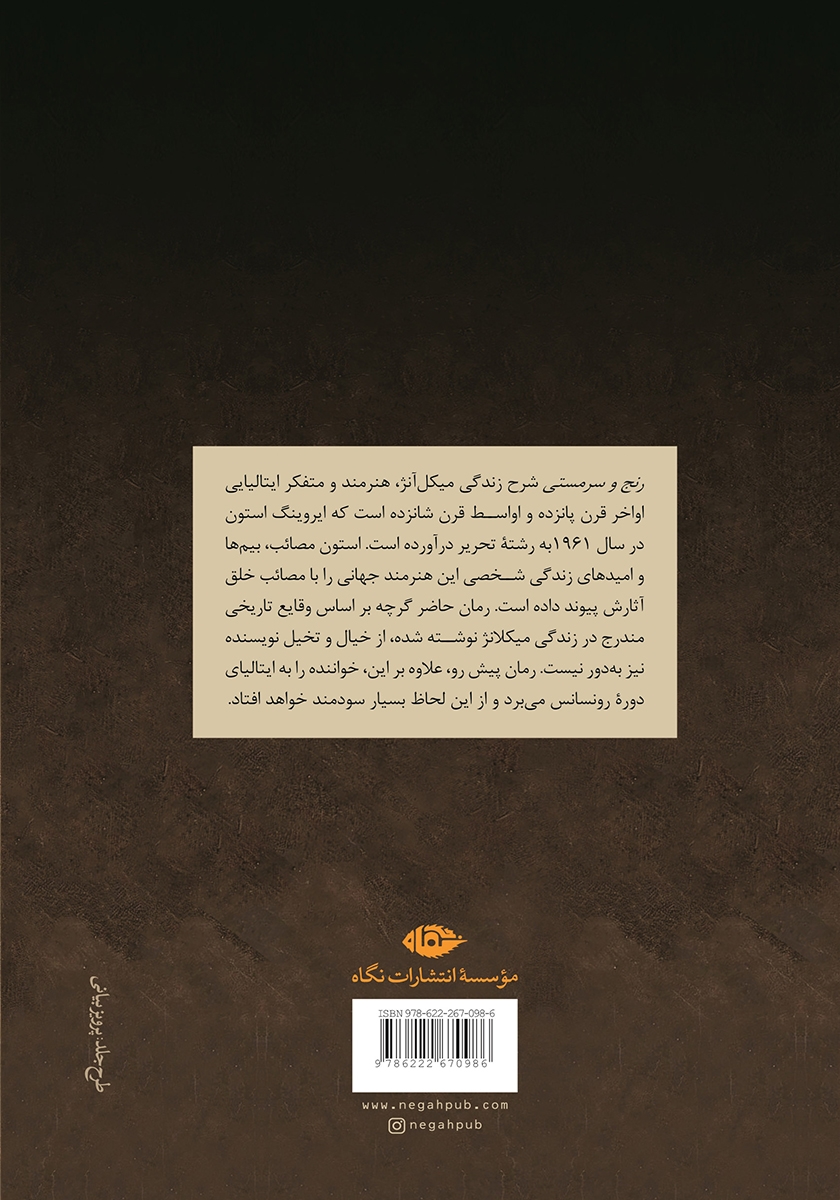 پشت جلد کتاب رنج و سرمستی: جلد اول