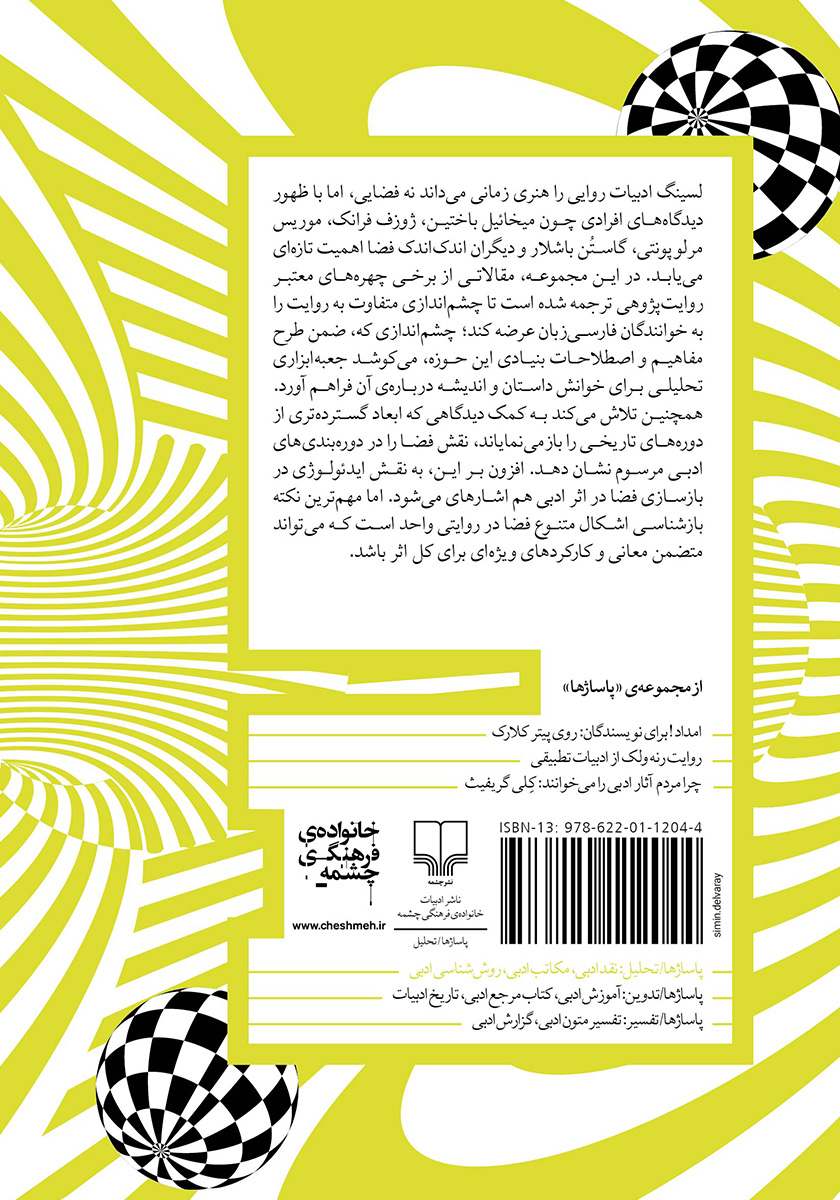 پشت جلد کتاب کتاب فضا در روایت داستانی