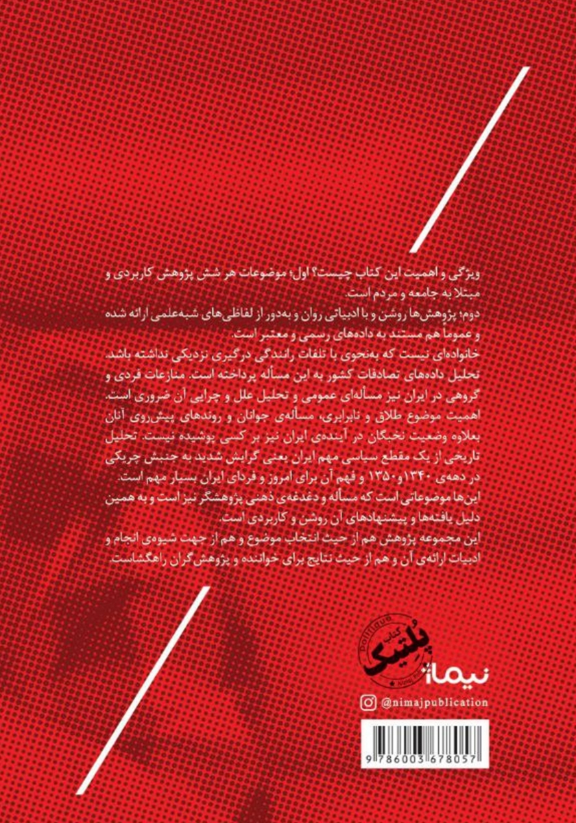 پشت جلد کتاب شش مقاله سیاسی و اجتماعی