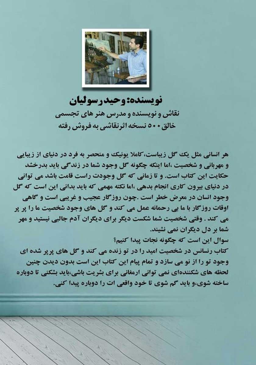 پشت جلد کتاب رنسانس در شخصیت