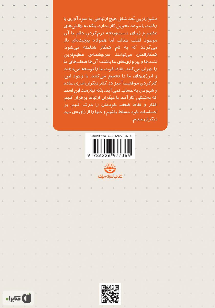 پشت جلد کتاب چگونه با همکاران خود کنار بیاییم