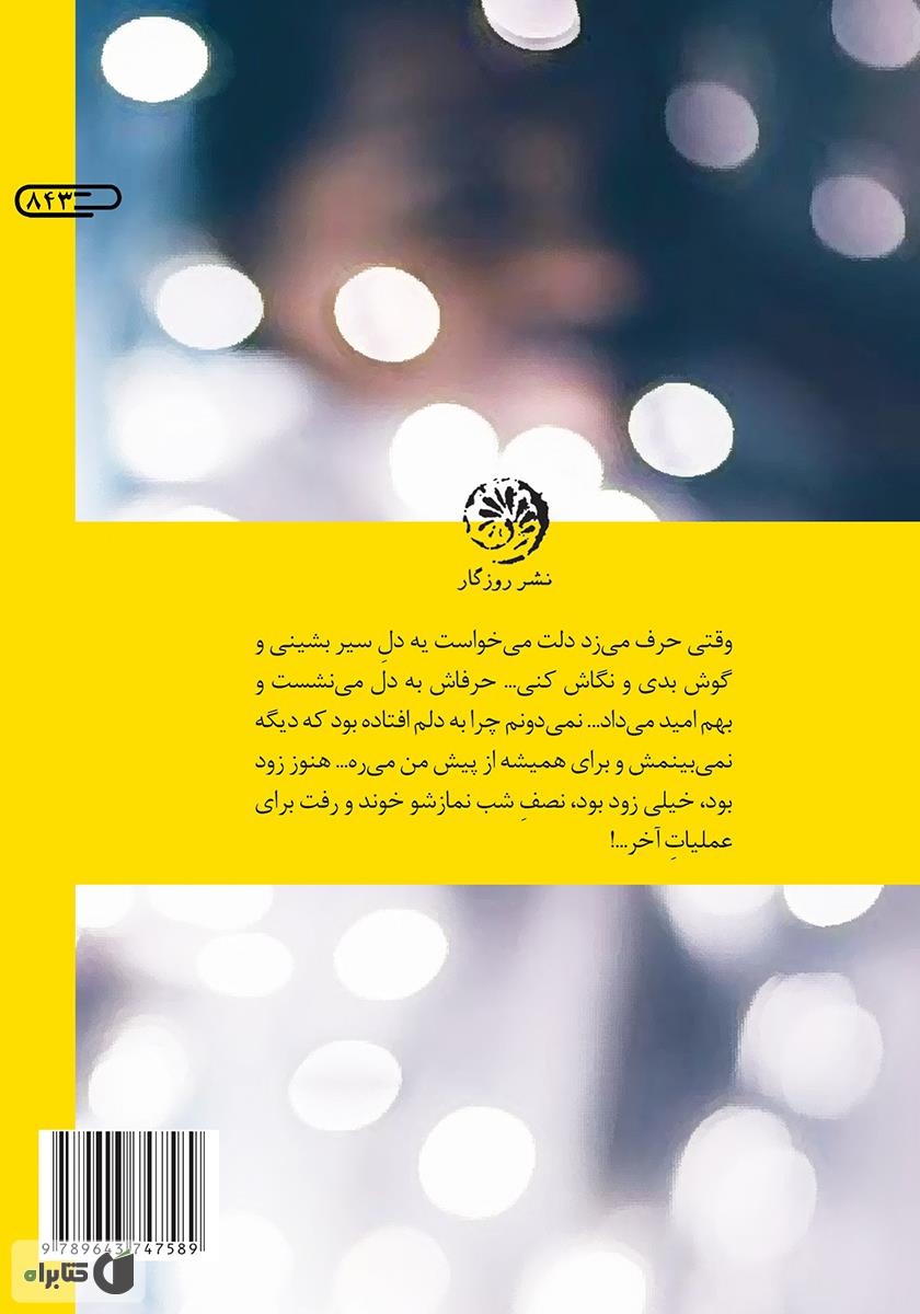پشت جلد کتاب شب تلخ