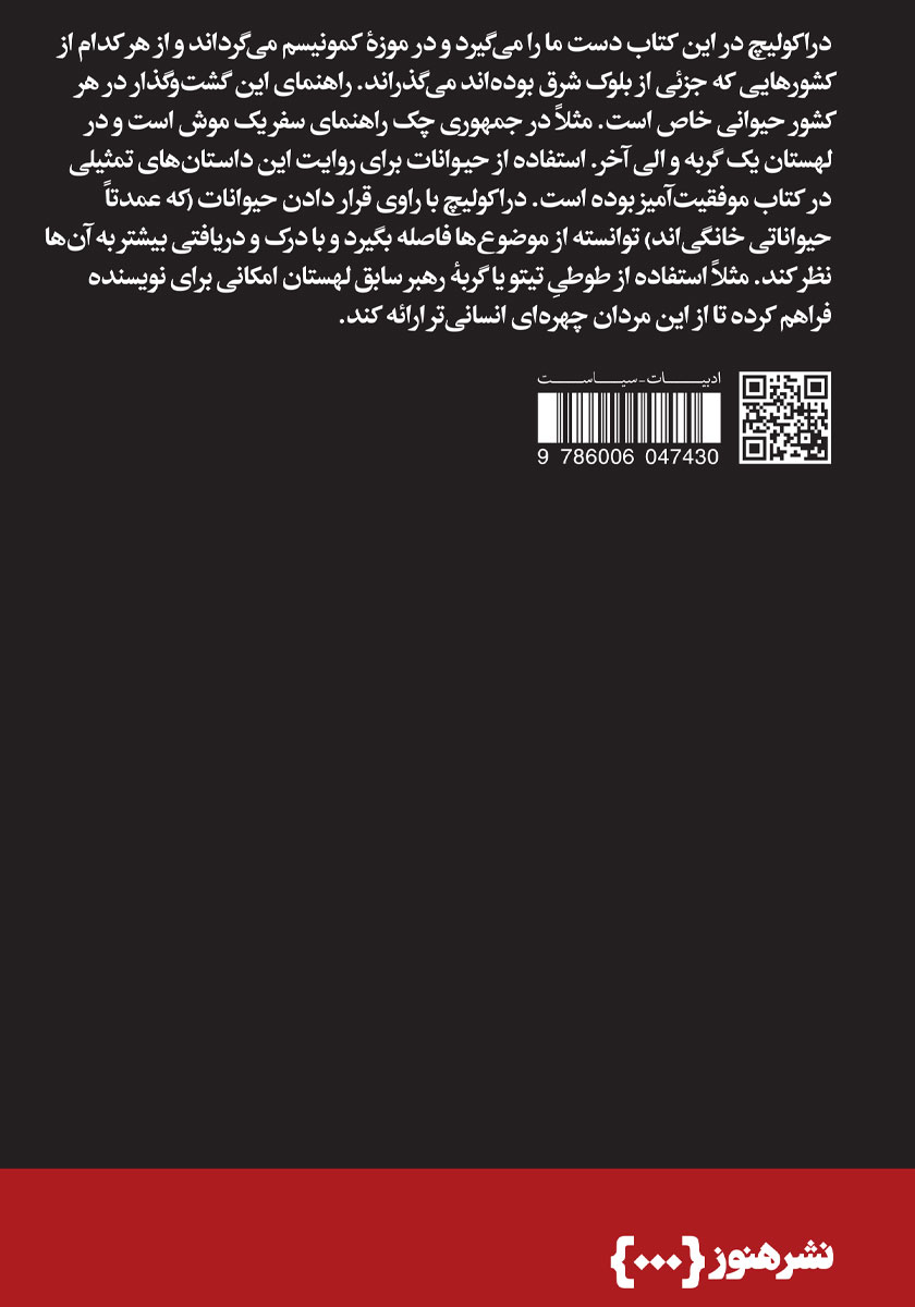 پشت جلد کتاب گشتی در موزه کمونیسم
