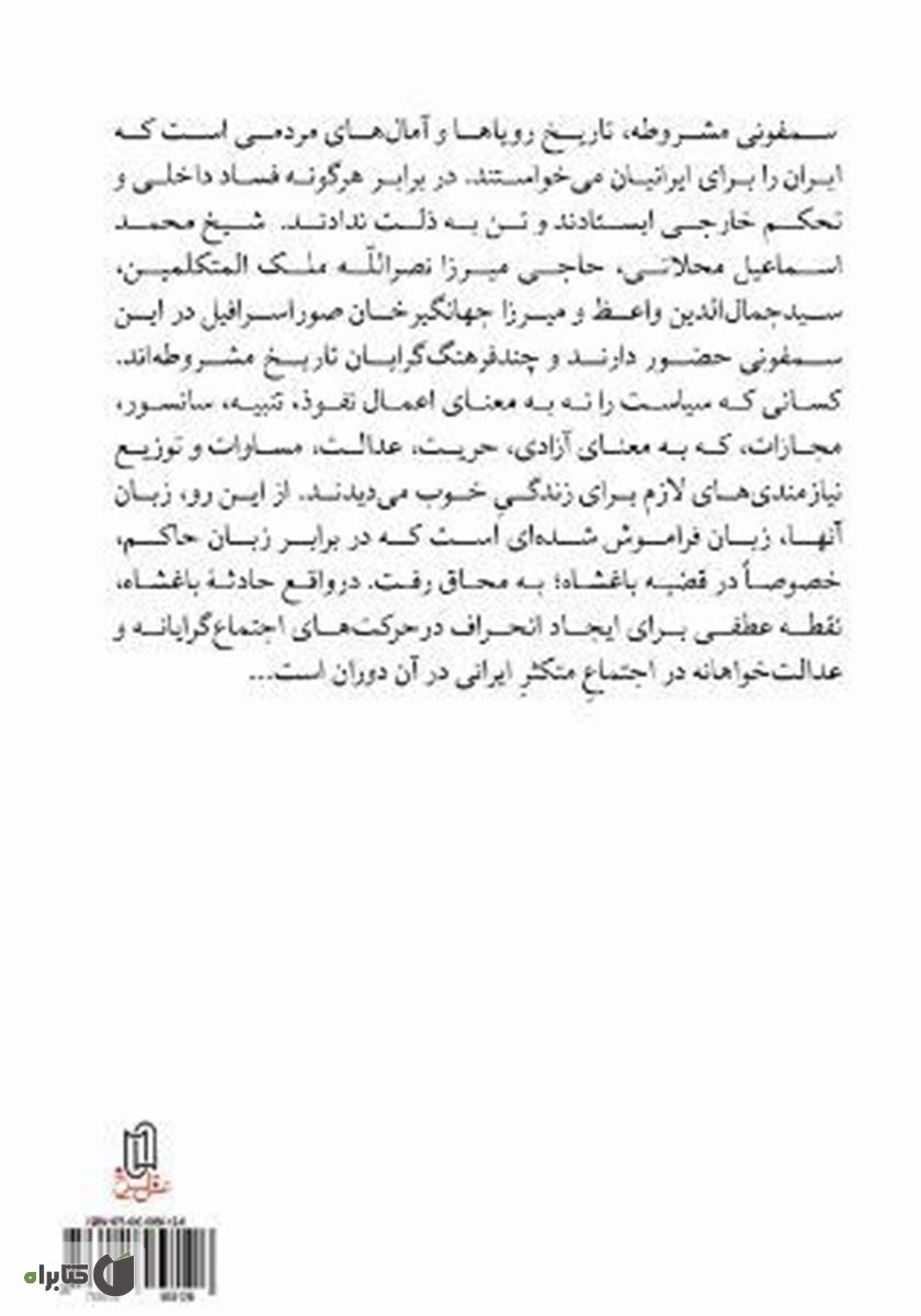 پشت جلد کتاب سمفونی مشروطه: زیست سقراطی دگرگونه