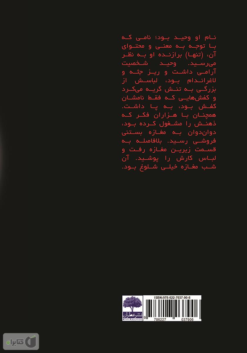 پشت جلد کتاب بازی سرنوشت