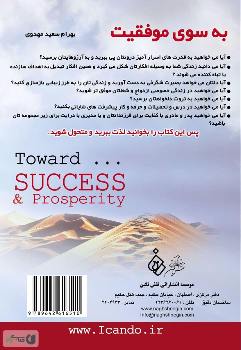 پشت جلد کتاب به سوی موفقیت «چگونه به خواسته ها و اهداف خود برسیم»
