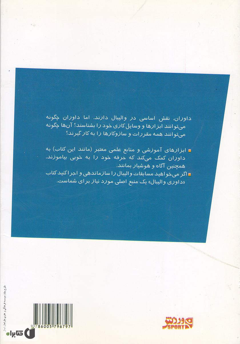 پشت جلد کتاب کتاب داوری والیبال