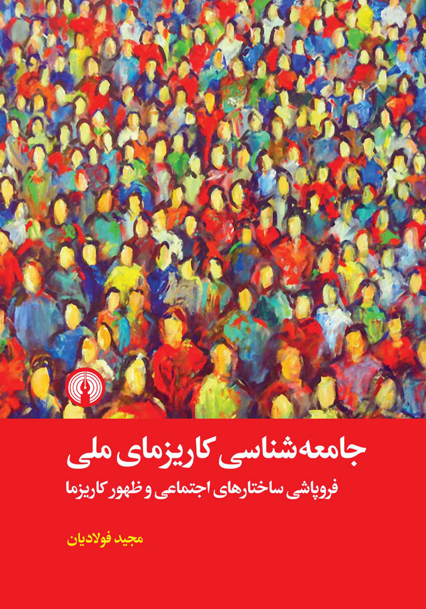 کتاب جامعه شناسی کاریزمای ملی