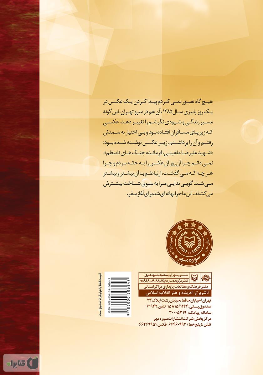 پشت جلد کتاب کتاب دلداده: خاطراتی از زندگی شهید علیرضا ماهینی