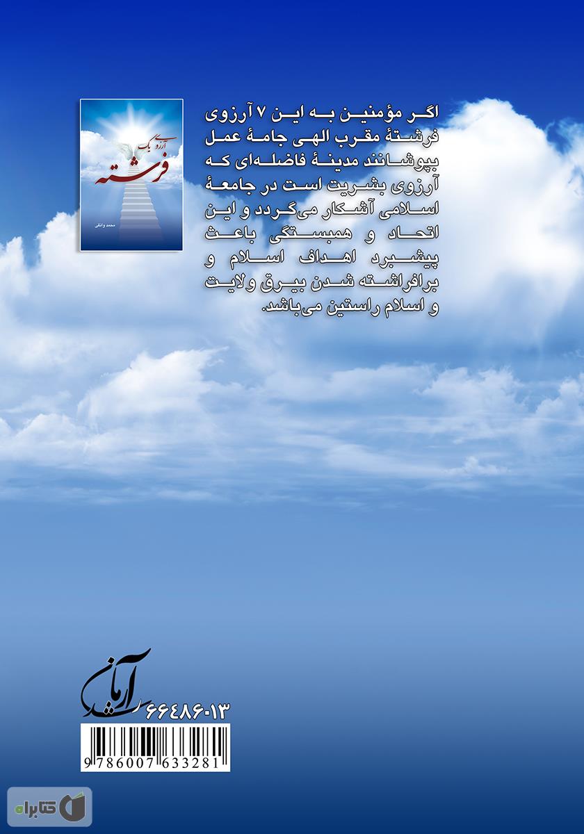 پشت جلد کتاب آرزوی یک فرشته