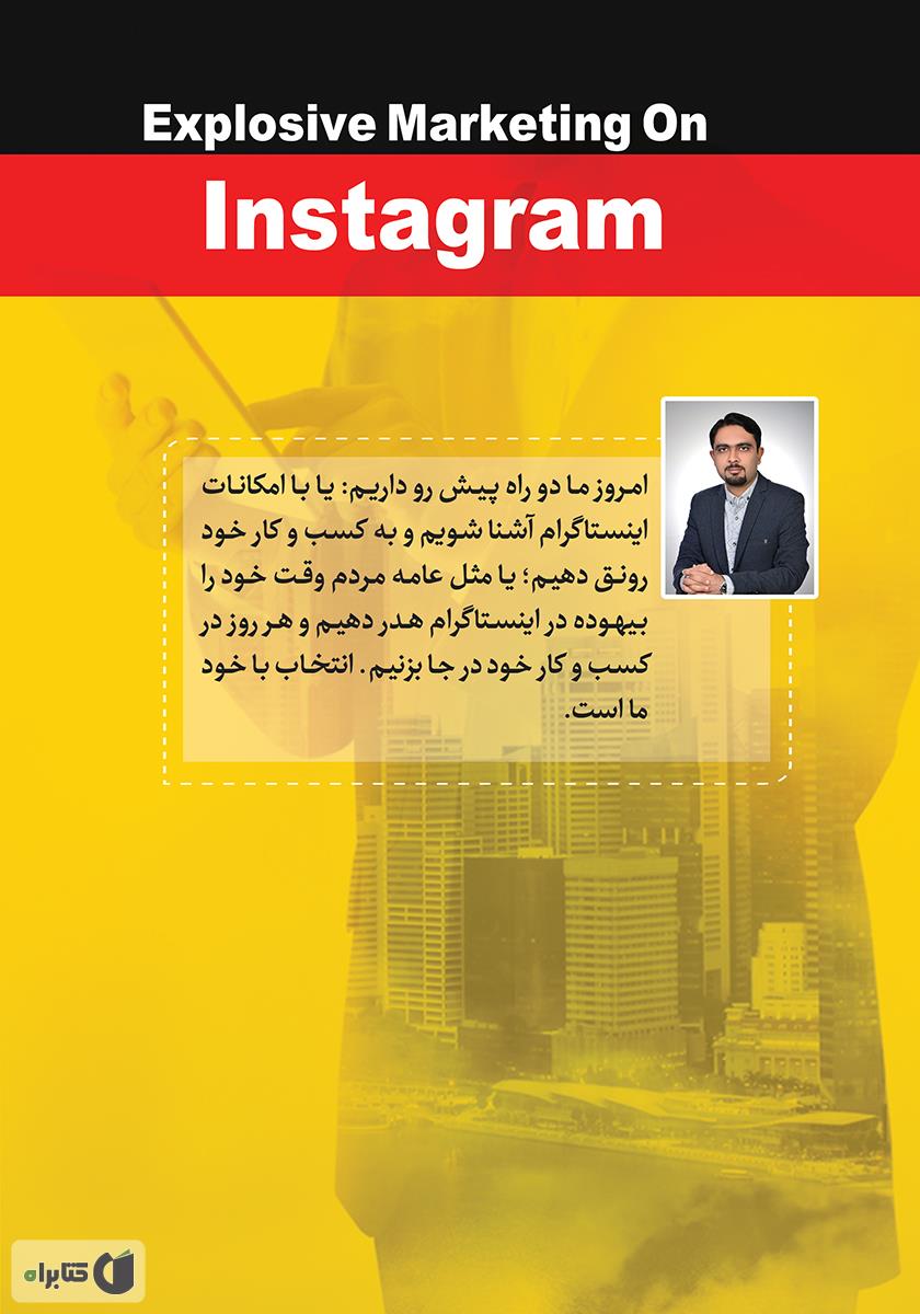 پشت جلد کتاب بازاریابی انفجاری در اینستاگرام
